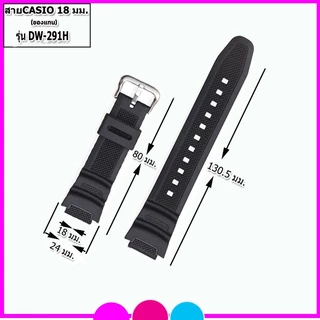 สายนาฬิกาคาสิโอCasio รุ่นDW-291H สายขนาด 18 มม. สายยาง สีดำด้าน ไม่เหนียวเหนอะหนะไม่คันแขนมีความคงทนสูงแถมอุปกรณ์เปลี่ยน