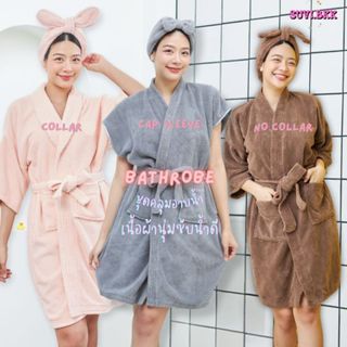 Pre order ชุดคลุมอาบน้ำ ตัดสำเร็จ ซับน้ำดี