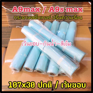 🇹🇭พร้อมส่ง🇹🇭กระดาษสติ๊กเกอร์ A9 max/A9s max 🚚🚚