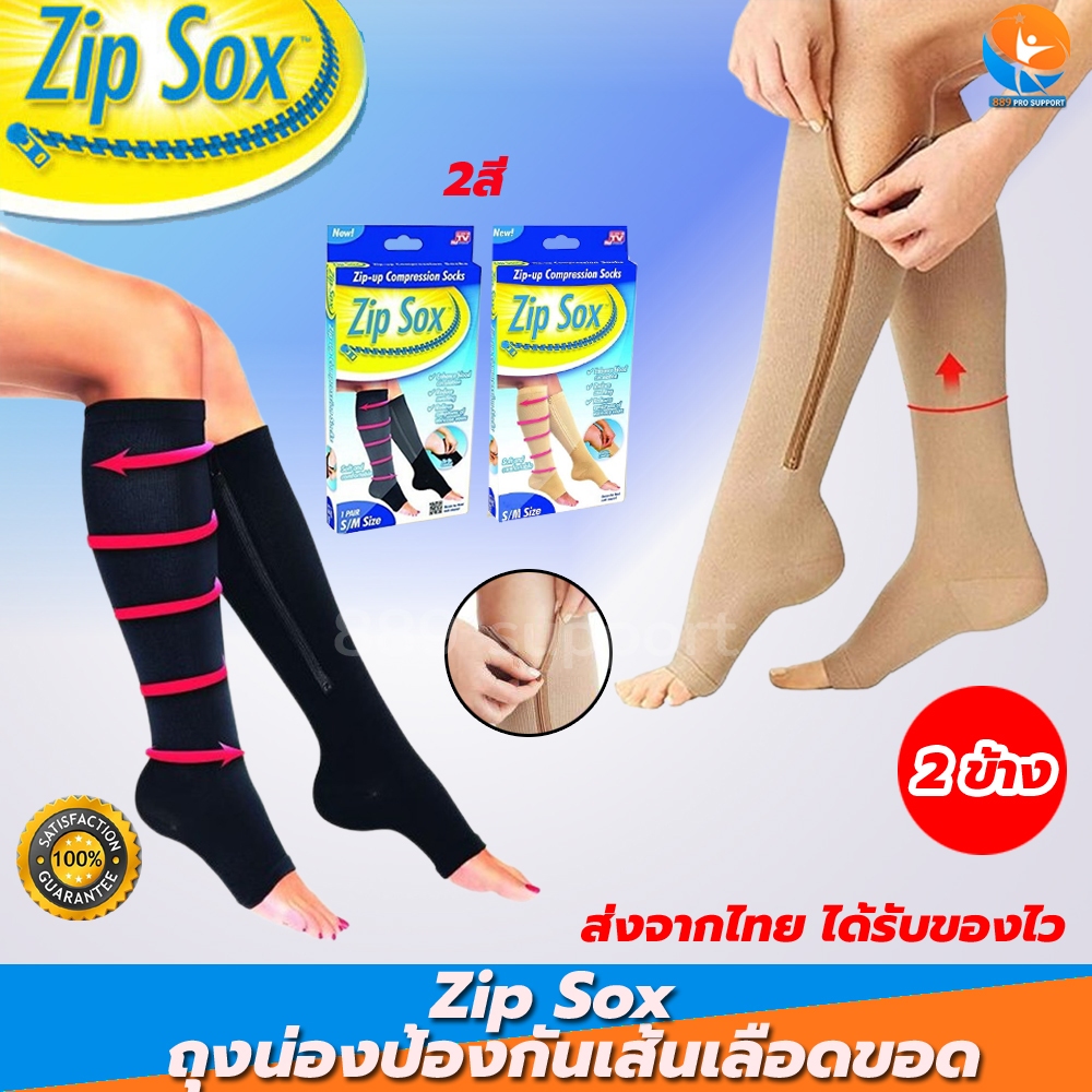 ถุงเท้าเพื่อสุขภาพ Zip Sox ลดเส้นเลือดขอด ลดการปวดเมื่อยล้าขา น่องตึง ถุงเท้าซิปล็อกบำรุงต้นขา 1 คู่