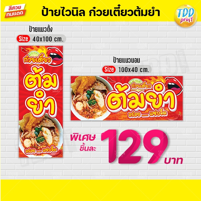 ป้ายไวนิลก๋วยเตี๋ยวต้มยำV1 ป้ายทนแดด กันน้ำ ภาพคมชัด สีสวยสดใส พร้อมใช้งาน