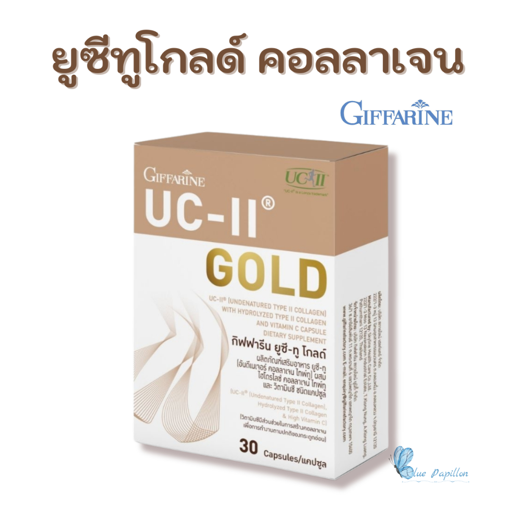 คอลลาเจน ยูซีทู โกลด์ กิฟฟารีน  UC-II Gold Giffarine  คอลลาเจนชนิดแคปซูล