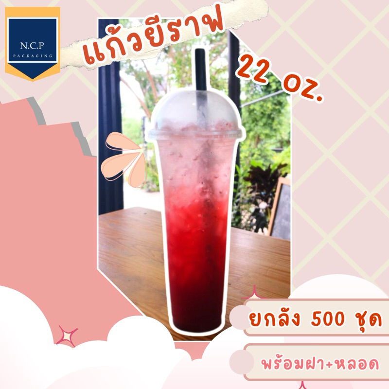 เเก้ว22ออนซ์ยีราฟยกลัง 500ชุด เเก้ว+ฝา+หลอดครบ