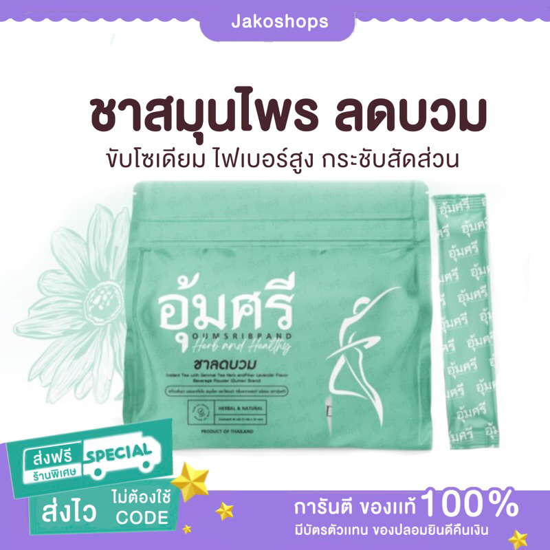 ชาอุ้มศรี ชาขับโซเดียม ลดบวม คุมหิว อิ่มนาน ชาขับโซเดียม คุณแม่ให้นมบุตรทานได้