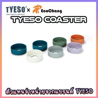 TYESO ยางรองก้นแก้ว แบรนด์ TYESO ของแท้ บรรจุในกล่องอย่างดี …