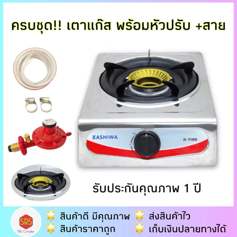💥ส่งฟรี!!💥ครบชุด!! KASHIWA รุ่น K-1100 เตาแก๊สสแตนเลส หัวเดียว พร้อมสายแก๊สหนา 1.5 ม.+กิ๊ปรัดสาย