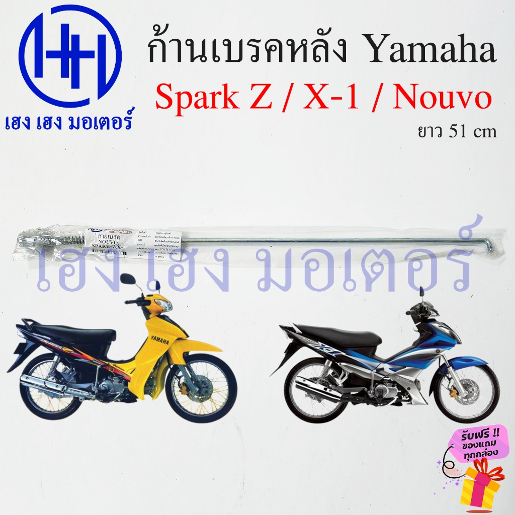 ก้านเบรค Spark Z X-1 Nouvo ก้านเบรค Yamaha SparkZ สายเบรคหลัง Rod Comp  rear brake lever ร้าน เฮง เฮ