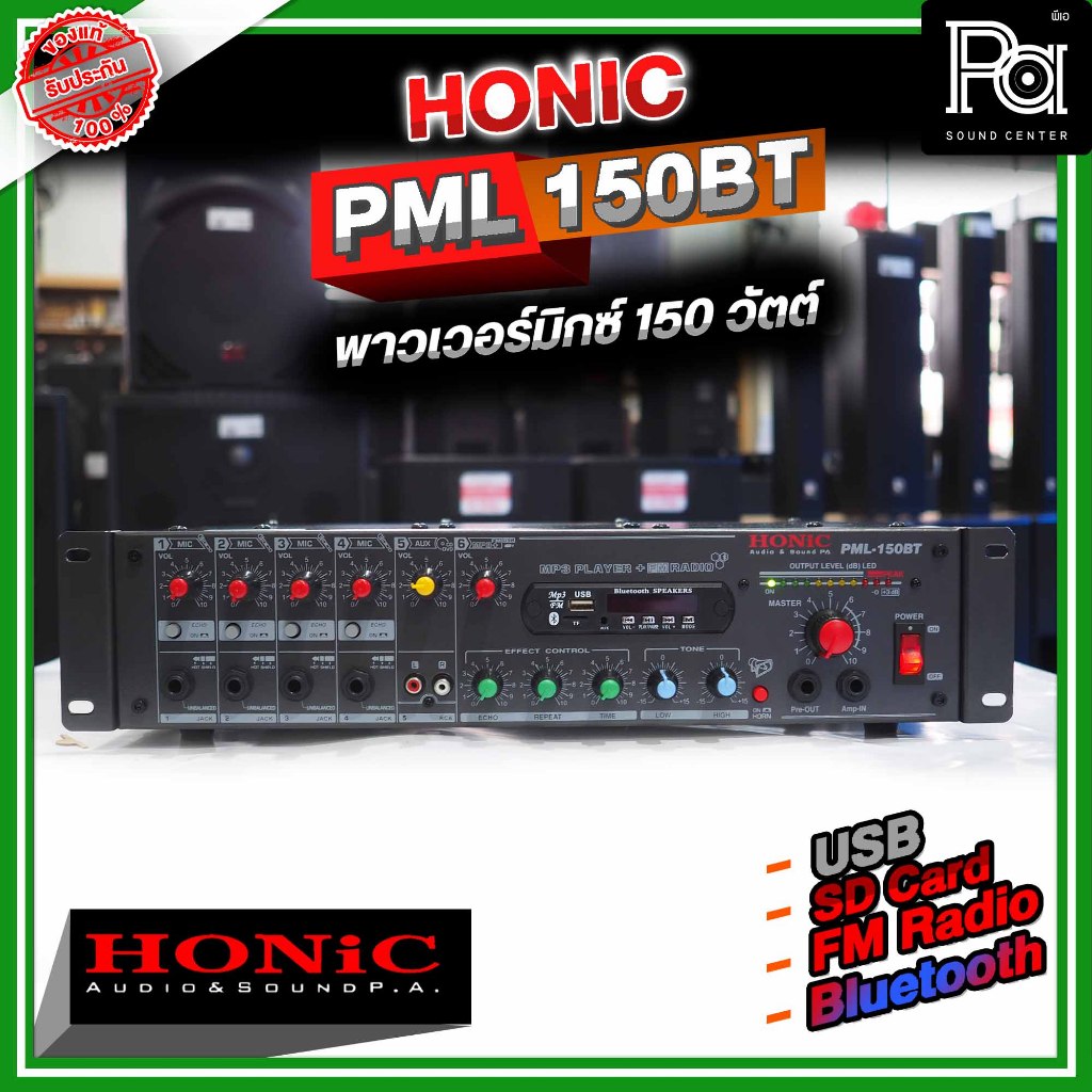 HONIC PML-150 POWER MIXER เครื่องขยาย 150W   Line Output 70V-100V   PA SOUND CENTER พีเอ ซาว์ด เซ็นเ