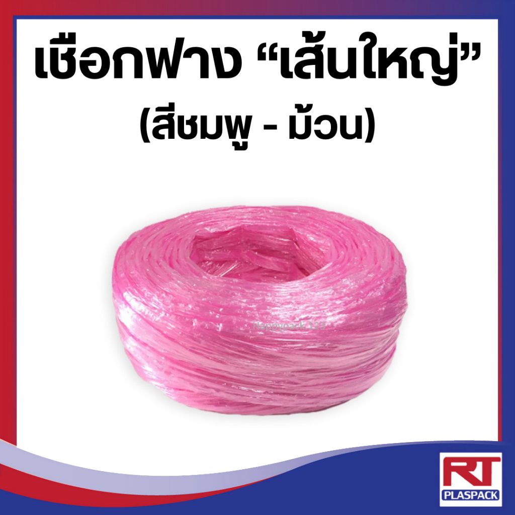 เชือกเส้นใหญ่ เกรด A สีขมพู [L08]