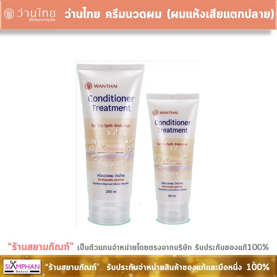 ว่านไทย ครีมนวดผม (สำหรับผมแห้ง) ว่านหางฯส้ม | Wanthai Aloe Vera Conditioner (For Dry Split-end Hair)