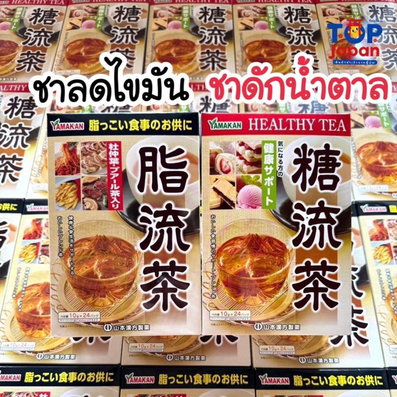 🎌ของญี่ปุ่นแท้ 💯% 🚚พร้อมส่ง Yamakan Healthy tea ชาลดไขมัน / ชาดักน้ำตาล