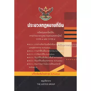 ประมวลกฎหมายที่ดิน ทรัพย์และทรัพย์สินตาม ประมวลกฎหมายแพ่งและพาณิชย์ บรรพ1 และ บรรพ4 แก้ไขเพิ่มเติม พ.ศ.2569
