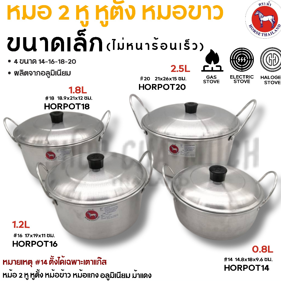 หม้อจิ๋วหูตั้ง 2 หู อลูมิเนียม ตราม้า ม้าแดง เบอร์ 14/16/18/20 – 1 ใบ ราคา ถูกที่สุด ดีลบีเคเค รูปภาพหลัก