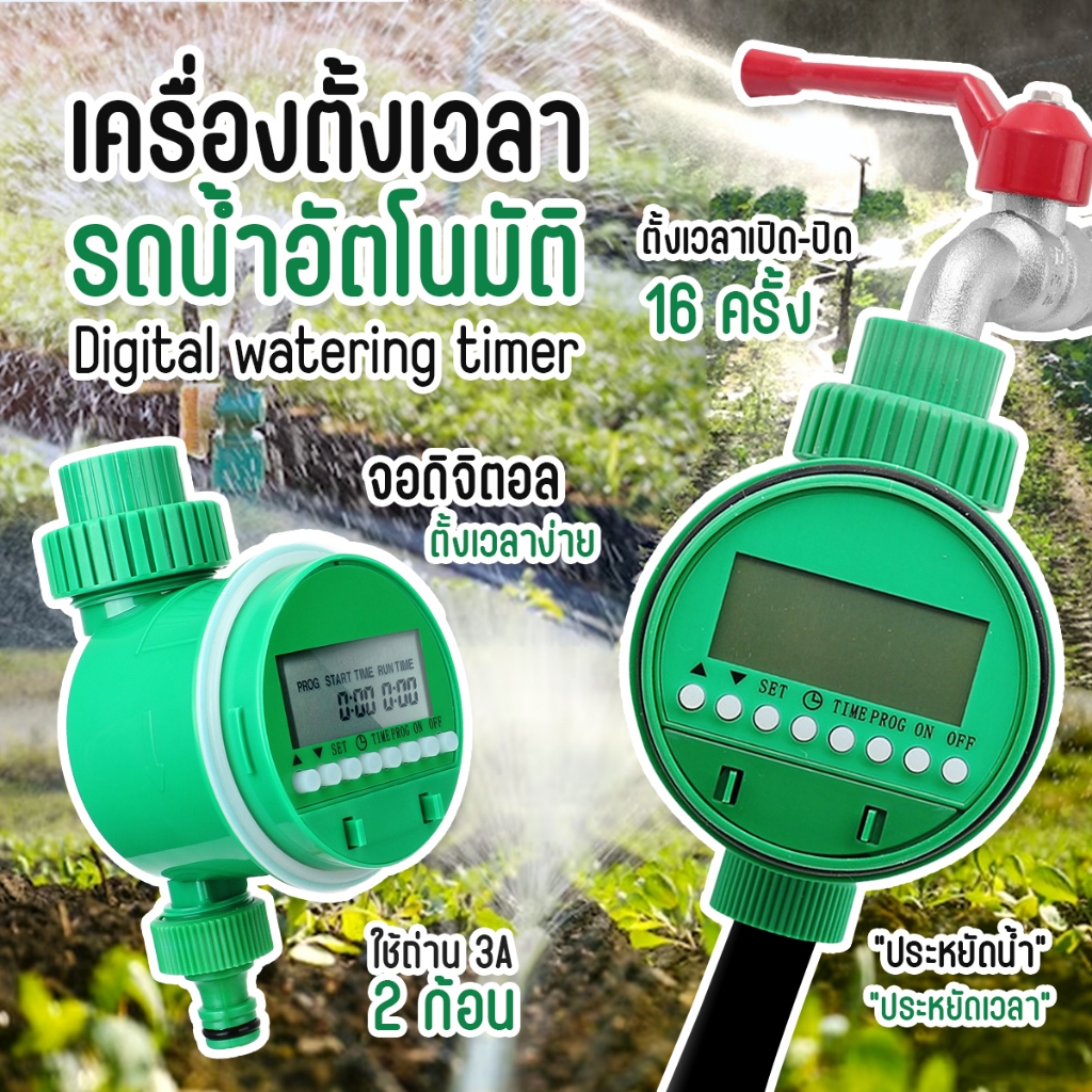 พร้อมส่ง เครื่องตั้งเวลาสปริงเกอร์รดน้ำอัตโนมัติระบบดิจิตอล พร้อมชุดพ่นหมอก 20/30 เมตร Water timer Digital