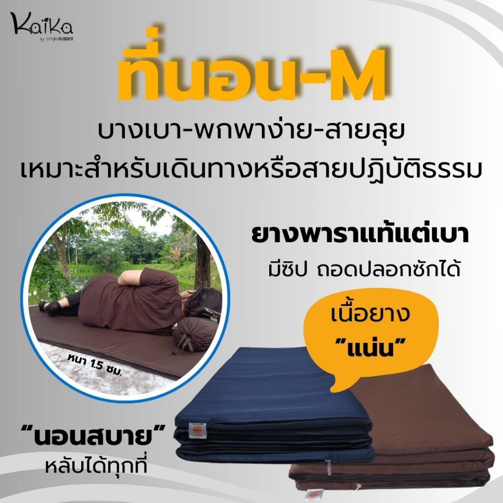 ที่นอนปิคนิคยางพารา Kaika Size-M พกพาสะดวก รองรับสรีระผู้นอน ยางแผ่นบางเบา เหมาะกับการเดินทาง