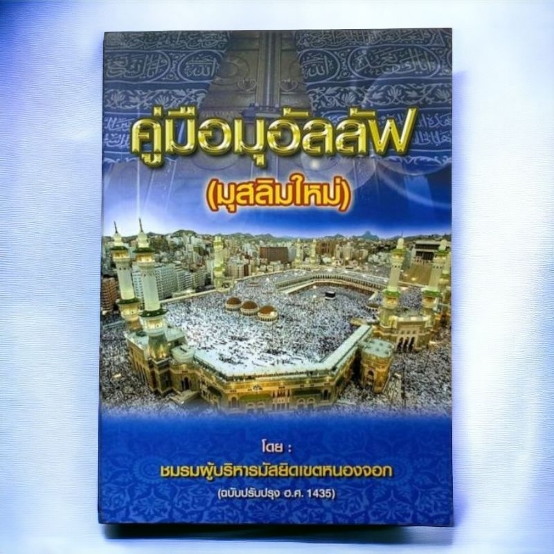 หนังสือ คู่มือมูอัลลลัฟ (มุสลิมใหม่) ขนาด A4