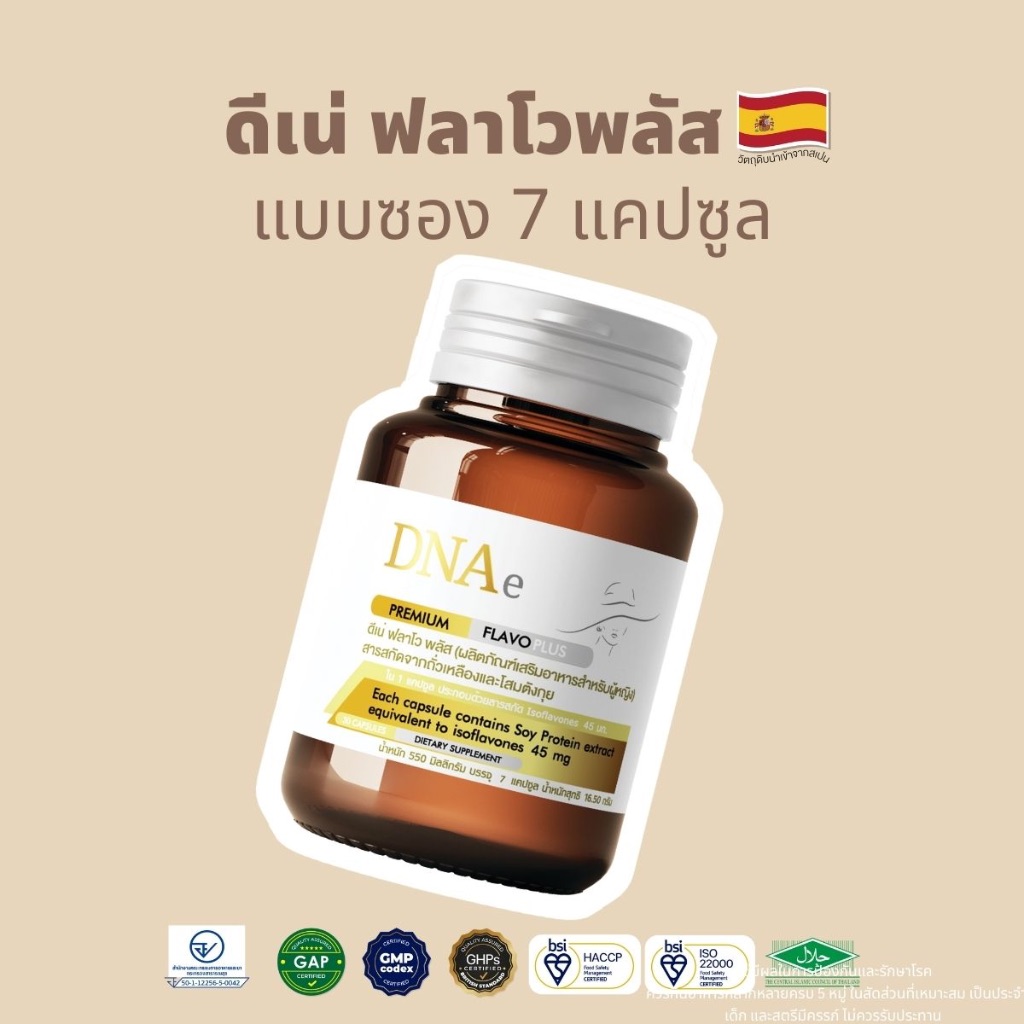 1 ซอง 7 แคปซูล ดีเน่ ฟลาโวพลัส DNAe Flavoplus อาหารเสริมผู้หญิง วัยทอง สารสกัดถั่วเหลืองงานวิจัย
