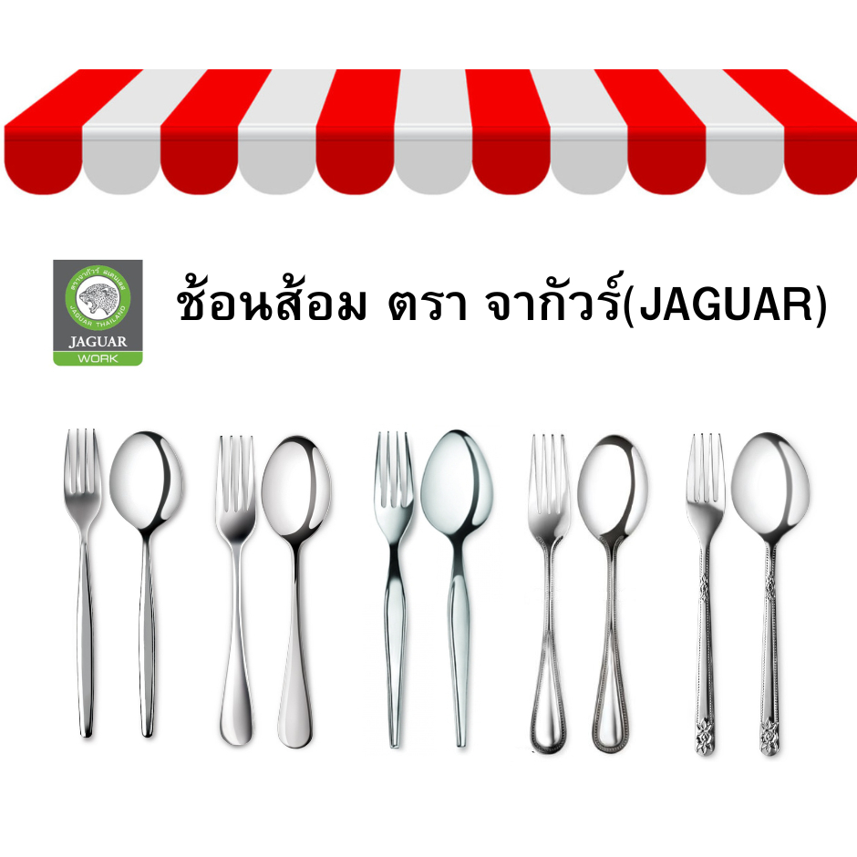 ช้อนส้อม ตรา จากัวร์(JAGUAR)