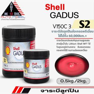 จาระบีลูกปืนล้อ Shell จารบี เชลล์ จาระบี ใช้งานทั่วไป เกรดสู…