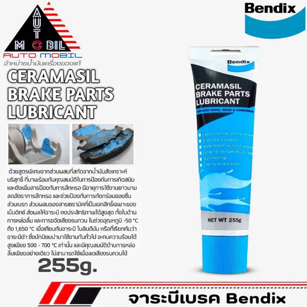 Bendix จาระบี หล่อลื่น ระบบเบรค ทนความร้อนสูง ช่วยหล่อลื่นชิ้นส่วน เบรค รถยนต์ และ มอเตอร์ไซร์ ขนาด255g.