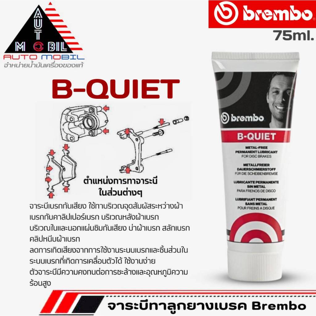 จาระบีBrembo จาระบีทาลูกยางเบรค Brembo B-QUIET จาระบีกันเสียงเกรดพรีเมี่ยม ขนาด75ml. 1หลอด