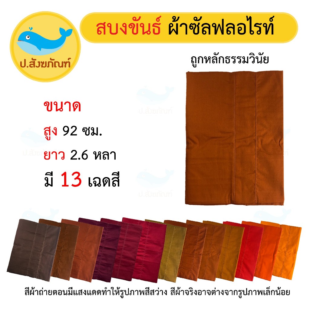 สบงขันธ์ [ผ้าซัลลายสอง] (สบงพระ ของใช้พระ สบง) { ป.สังฆภัณฑ์ }