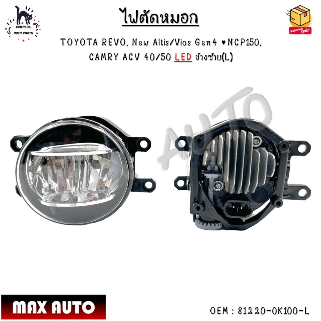 ไฟตัดหมอก TOYOTA REVO, New Altis/Vios Gen4, NCP150, CAMRY ACV 40/50 LED *กรุณาเลือกข้าง* #81220-0K100-L - 81210-0K150-R