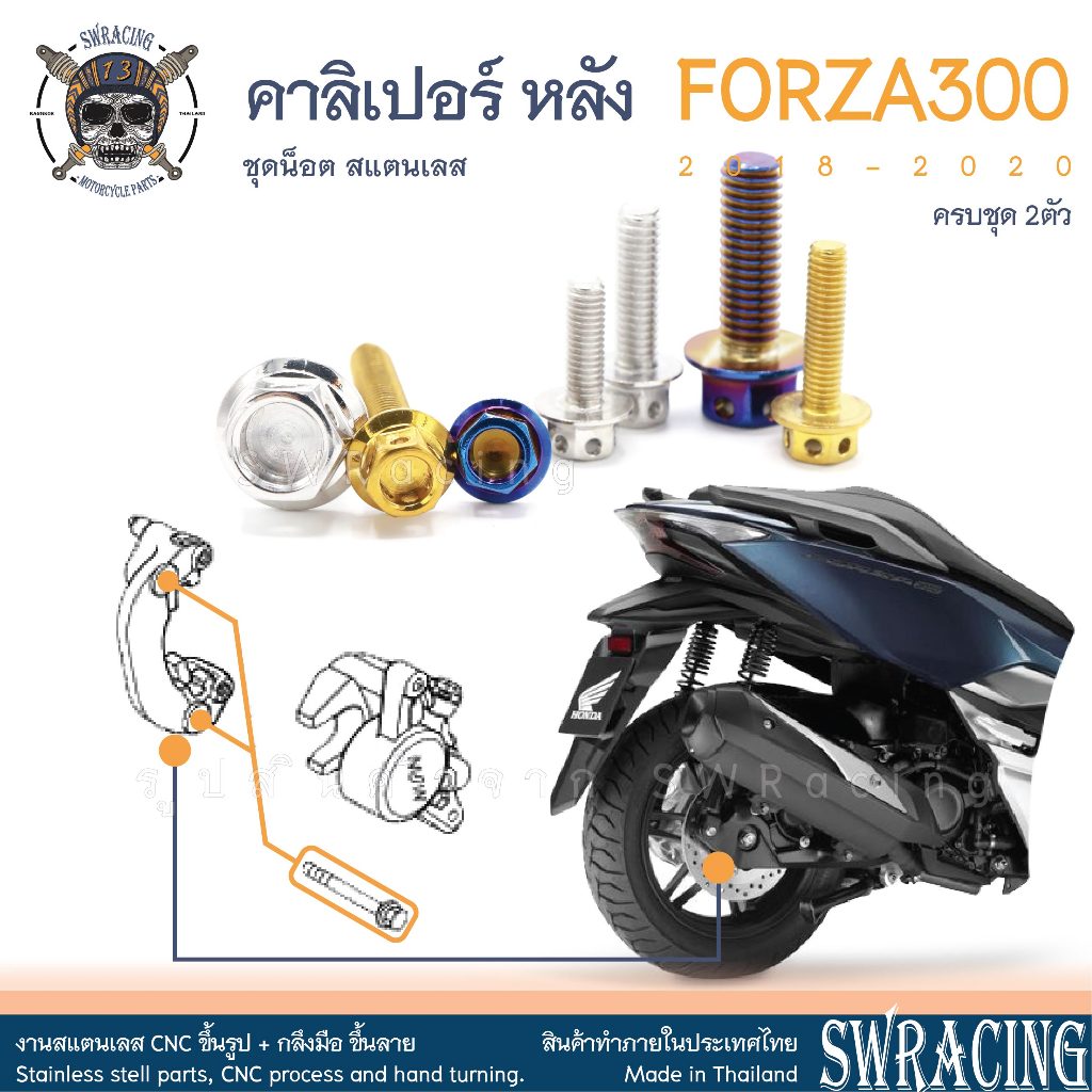 Forza300 2018-20 น็อตเลส คาลิเปอร์หลัง 2 ตัว น็อตสแตนเลส ราคาขายต่อ 1 ชุด งานเฮงสกรู