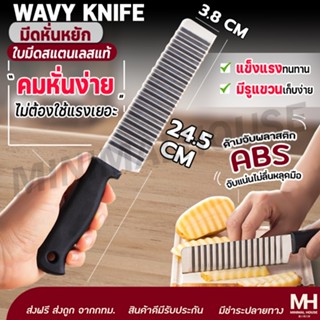 🎈ส่งฟรี!!🎈 มีดหั่นแบบหยัก มีดหยักสแตนเลส มีดหั่นมันฝรั่ง สำห…