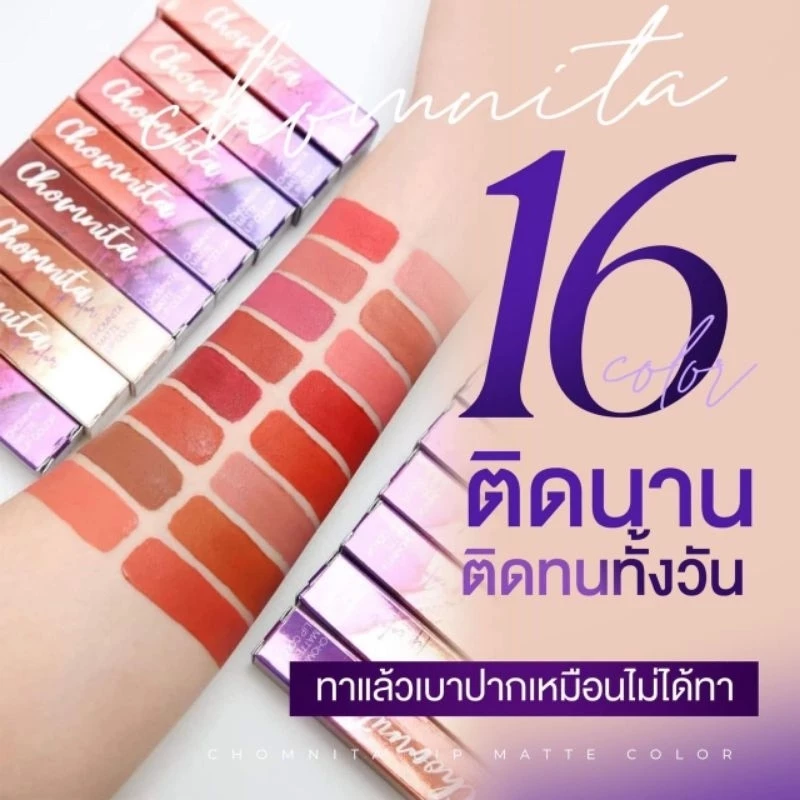 🔥 พร้อมส่ง ลิปแมทชมนิต้า ตัวปัง สีสวยติดทนนาน ไม่ติดแมส พร้อมส่ง(ล๊อตใหม่ ลูกค้ายึดสีตามภาพที่ลงค่ะ)