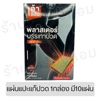 เต้าเซียน 10กล่อง มี100แผ่น!! แผ่นแปะเต้าเซียน คลายปวดเมื่อย