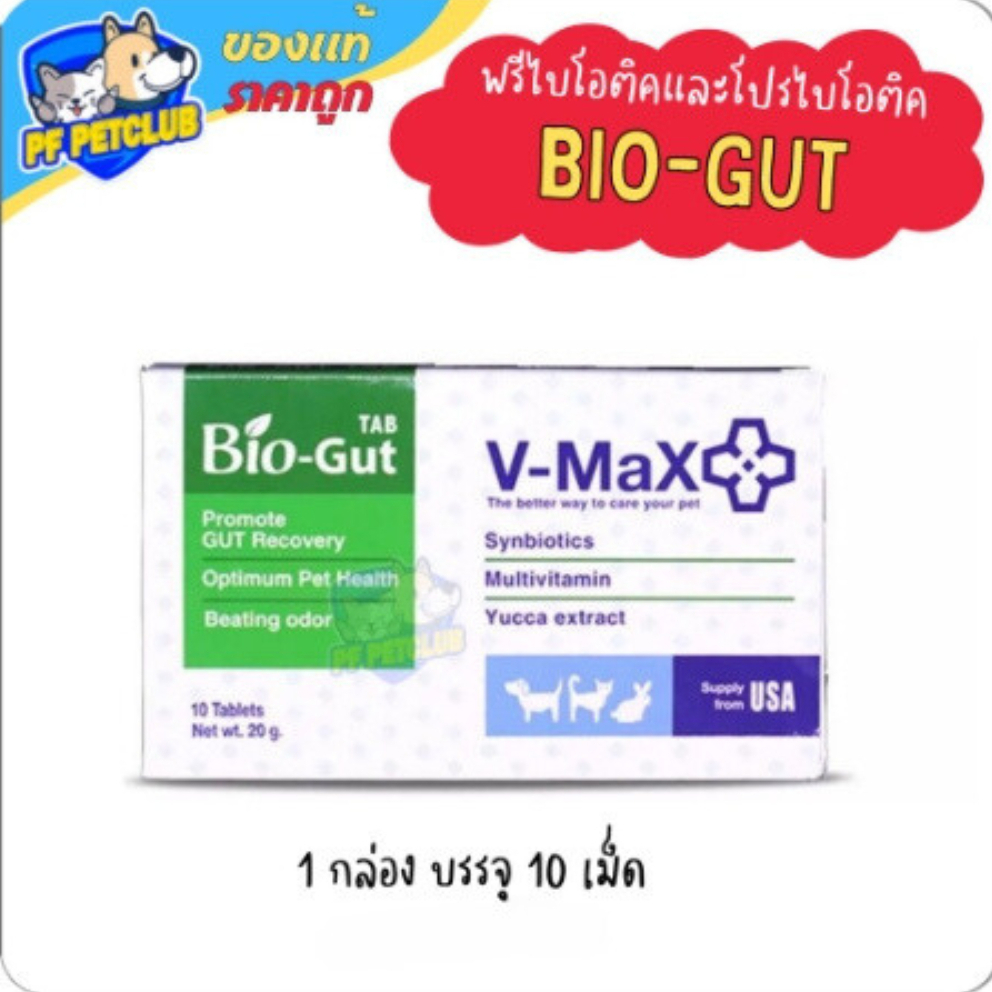 Bio-Gut V-max ปรับสมดุลย์ระบบทางเดินอาหาร ช่วยแก้ปัญหาท้องเสีย 10 เม็ด/กล่อง