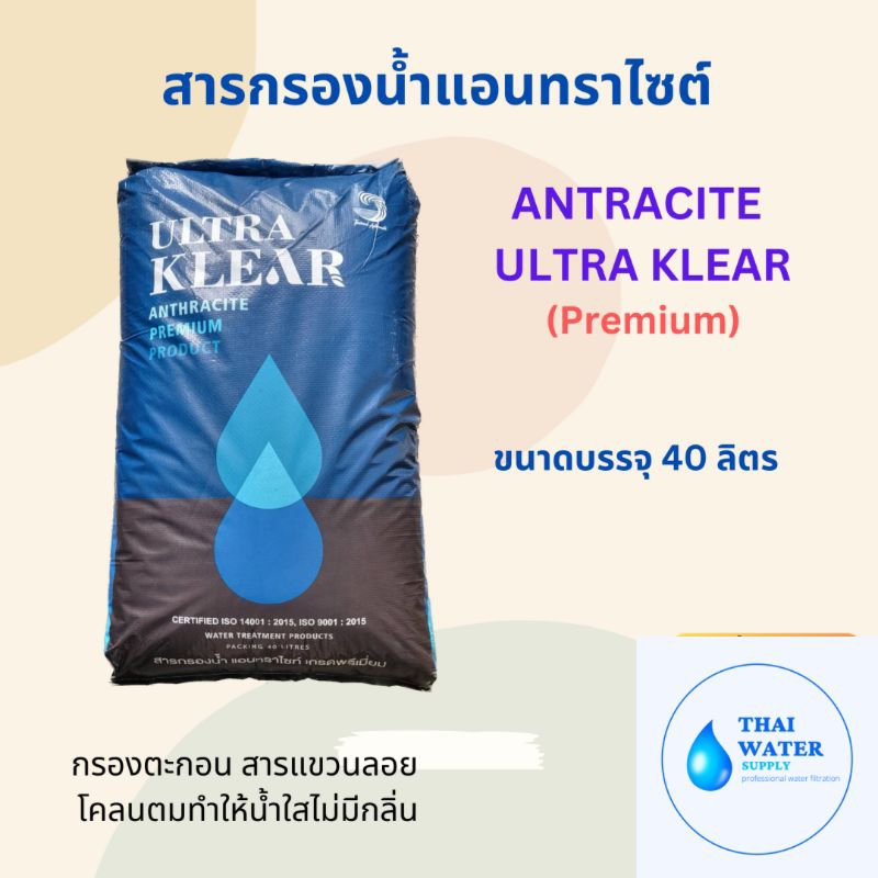 สารกรองน้ำ สารกรองแอนทราไซต์ ultra klear(premium) สำหรับน้ำดื่มน้ำใช้ ขนาดบรรจุ 40 ลิตร