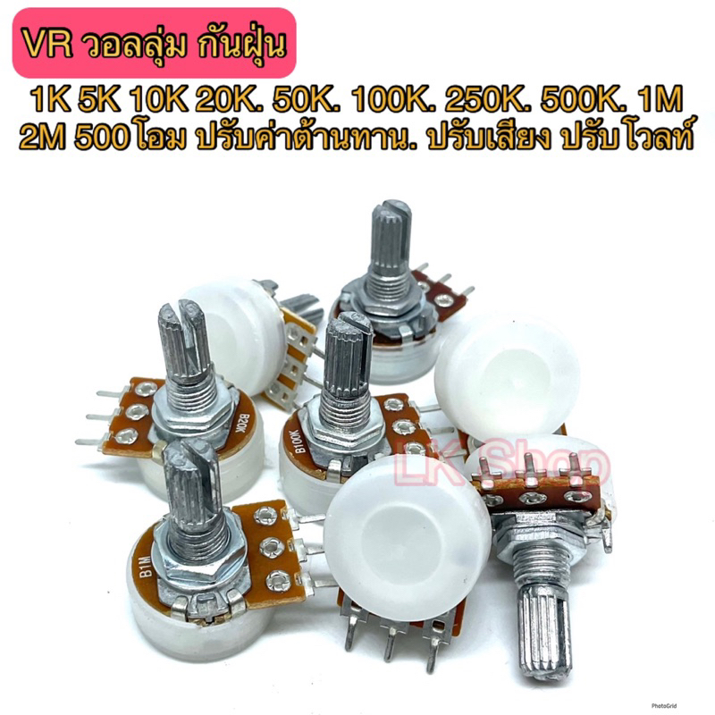 VR วอลลุ่ม กันฝุ่น 1K ,5K ,10K,20K,50K,100K,250K,500K,1M,2M,500โอม