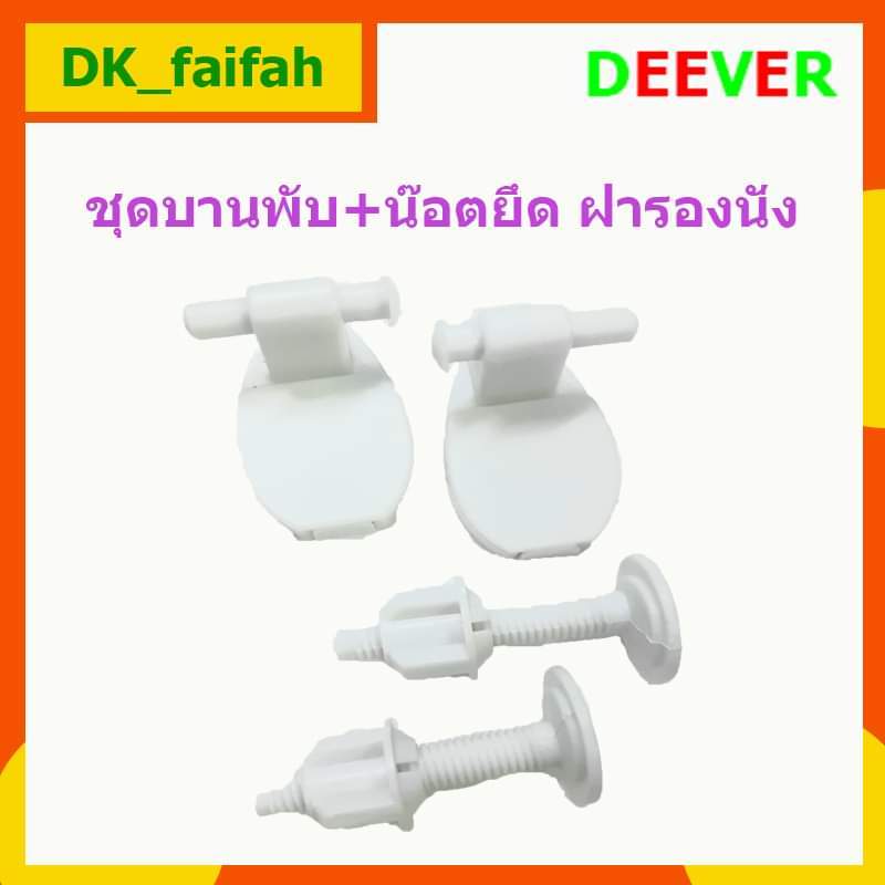 อะไหล่ชุดบานพับ + น๊อตยึด ฝารองนั่งชักโครกแบบนั่ง. Deever