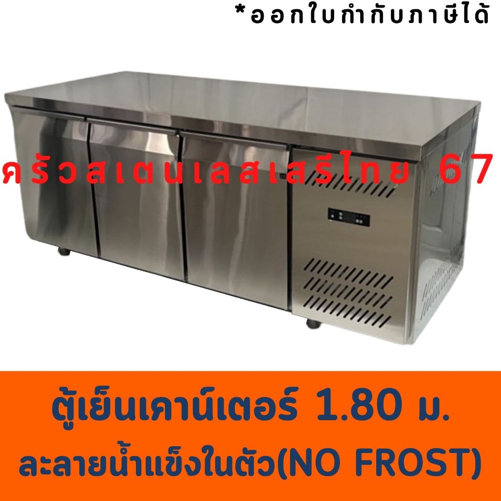 ตู้แช่สเตนเลส 180 ซม.ละลายน้ำแข็งในตัว (No Frost) ตู้แช่เย็น ตู้แช่แข็งแบบเคาเตอร์เตรียมทำอาหารด้านบ