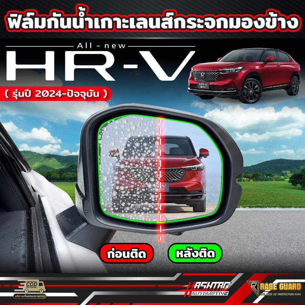 ฟิล์มกันน้ำเกาะกระจกมองข้าง Honda HR-V e:HEV [ ปี 2024-ปัจจุบัน ] ไม่มีหยดน้ำกวนสายตา (ฮอนด้า เฮชอาร์-วี HRV)