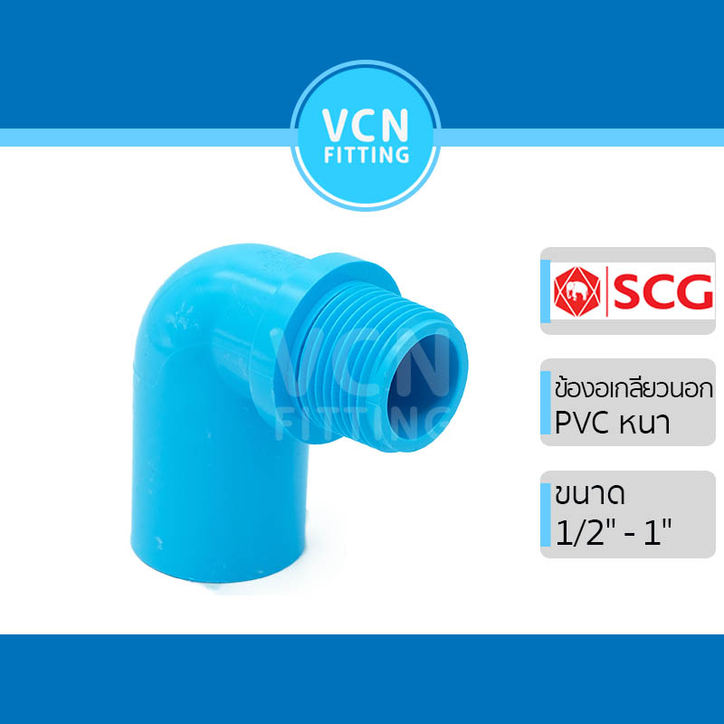 ข้องอเกลียวนอก พีวีซี แบบหนา เอสซีจี PVC SCG ขนาด 1/2" - 1"