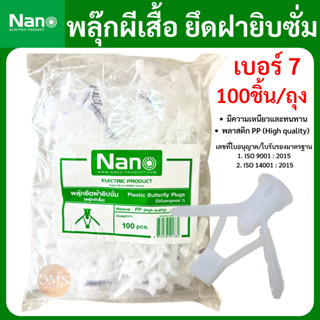 Nano พุกผีเสื้อ เบอร์ 7  ยึดผนังกลวง ยิบซั่ม ยึดเพดาน 100ชิ้…
