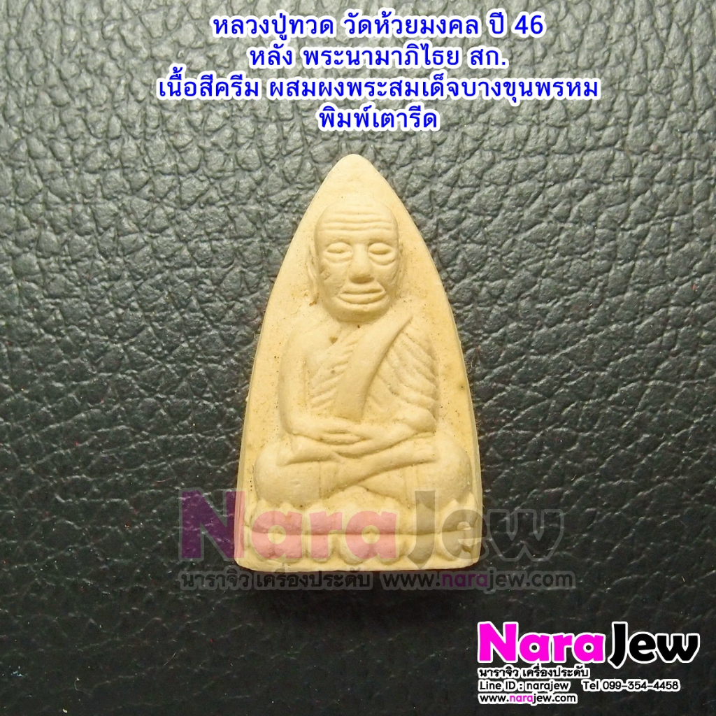 หลวงปู่ทวด สก วัดห้วยมงคล หรือ หลวงพ่อทวด หลัง สก. พิมพ์เตารีด เนื้อขาวครีม ผสมเนื้อพระสมเด็จบางขุนพ