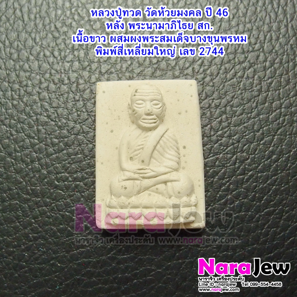 หลวงปู่ทวด สก วัดห้วยมงคล หรือ หลวงพ่อทวด หลัง สก. พิมพ์สี่เหลี่ยมใหญ่ เนื้อขาว ผสมเนื้อพระสมเด็จบาง