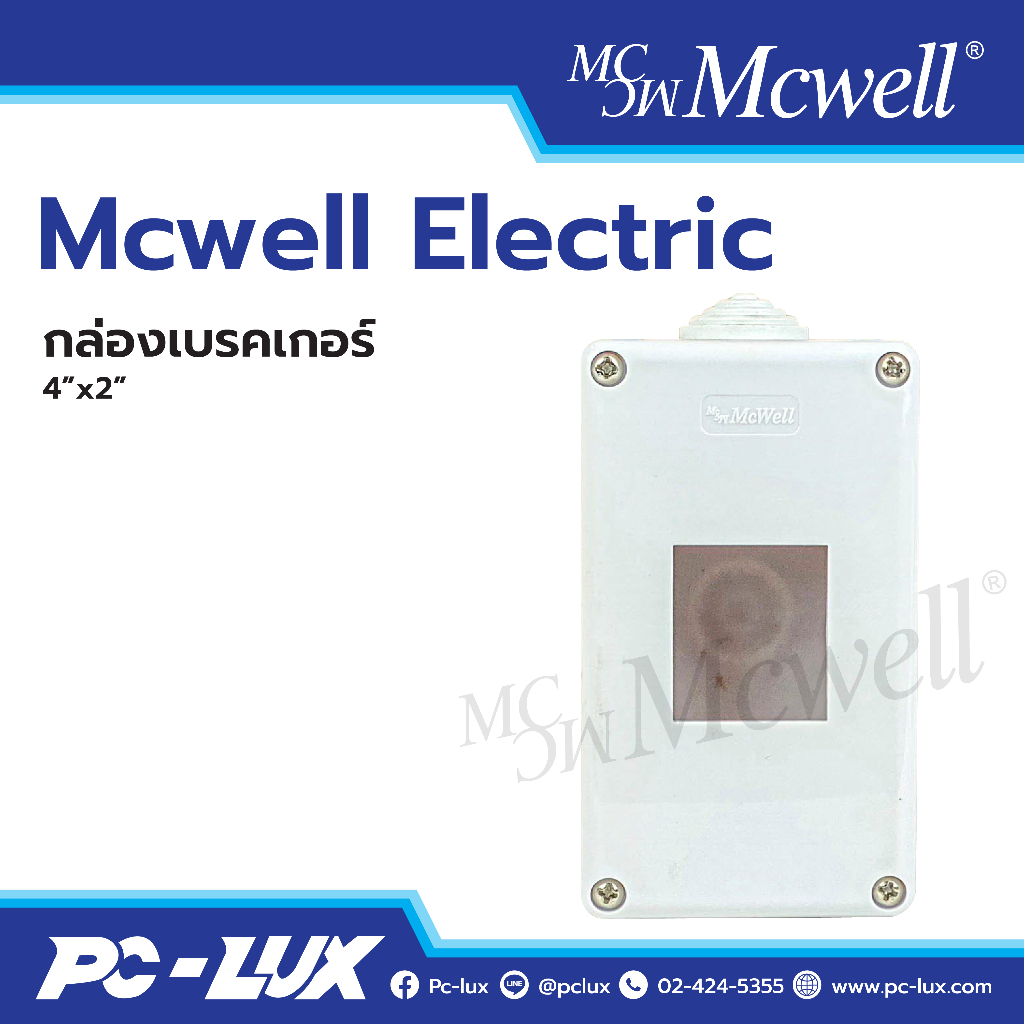 Mcwell Electric กล่องเบรกเกอร์  ขนาด  4"x2"