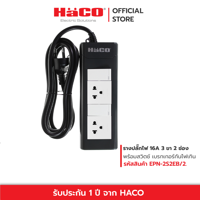 HACO ปลั๊กไฟ ปลั๊กพ่วงชุดปลั๊กรางเต้ารับ 3 ขา 2 ช่อง ยาว 2 เมตร  มีสวิตช์แยกควบคุม EPN-2S2EB/2. ปลั๊