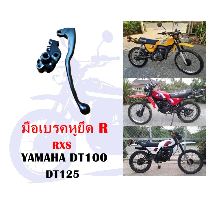 มือเบรคพร้อมหูยึด DT100,DT125,RXS