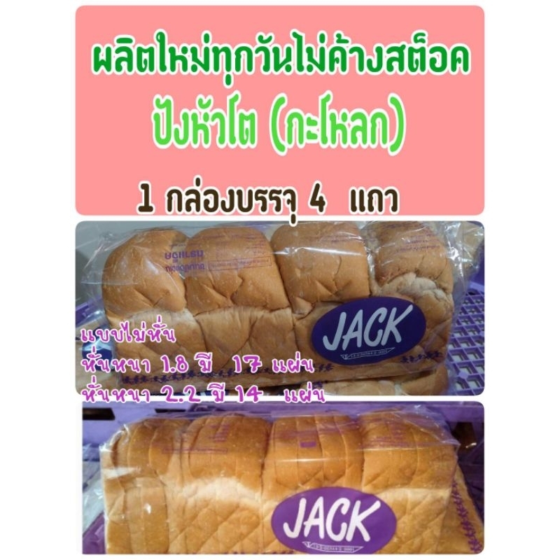 🍞ขนมปังหัวโต (กระโหลก)​ ยี่ห้อ Jack (แจ็ค)​1 กล่อง มี4แถว แบบไม่หั่น หั่นหนา 1.8​ , 2.2​