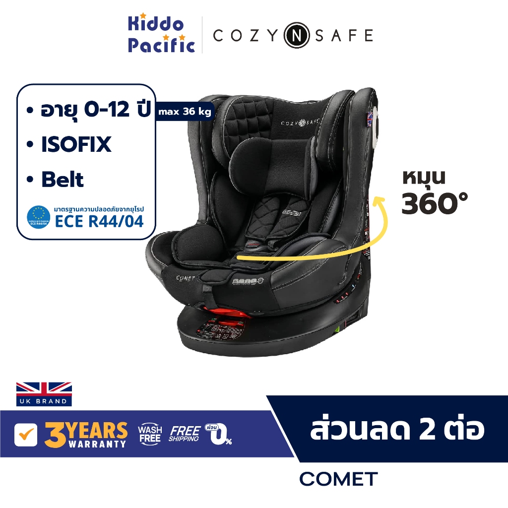 Cozy N Safe Comet Car Seat คาร์ซีท เด็ก หมุน 360 แรกเกิด - 12 ขวบ ติดตั้ง Isofix ฐานมั่นคง