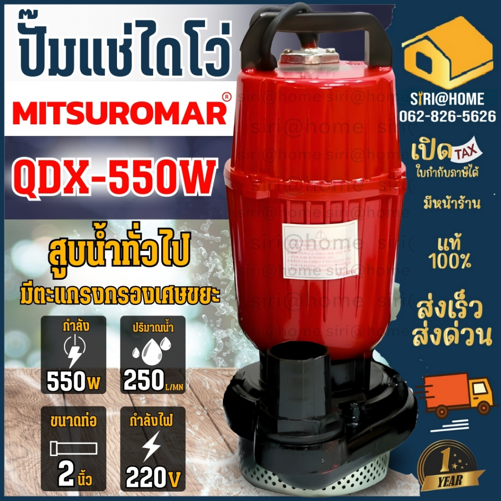 ปั๊มน้ำไดโว่ MITSUROMAR ขนาด 2 นิ้ว 0.75HP รุ่น QDX-550W 220V 50Hz ปั๊มน้ำ ไฟ2สาย 1.5" ปั๊มแช่ ปั้มจุ่ม ไดโว่ดูดน้ำ