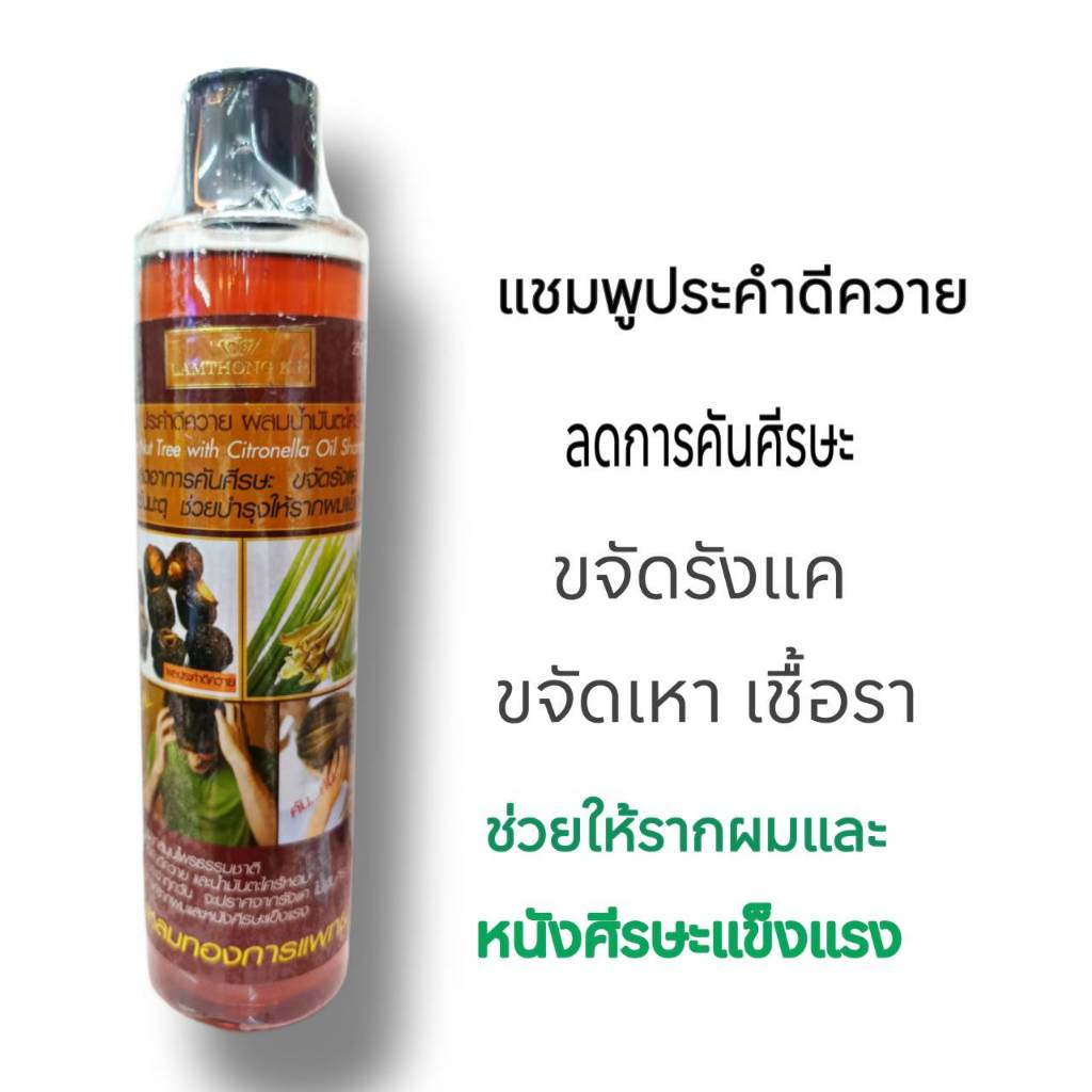 ขจัดรังแค ลดการคัยศีรษะ กำจัดเหา กำจัดเชื้อรา ลดการหลุดร่วง บำรุงรากผม / แชมพูประคำดีควาย ผสม น้ำมันตะไคร้หอม
