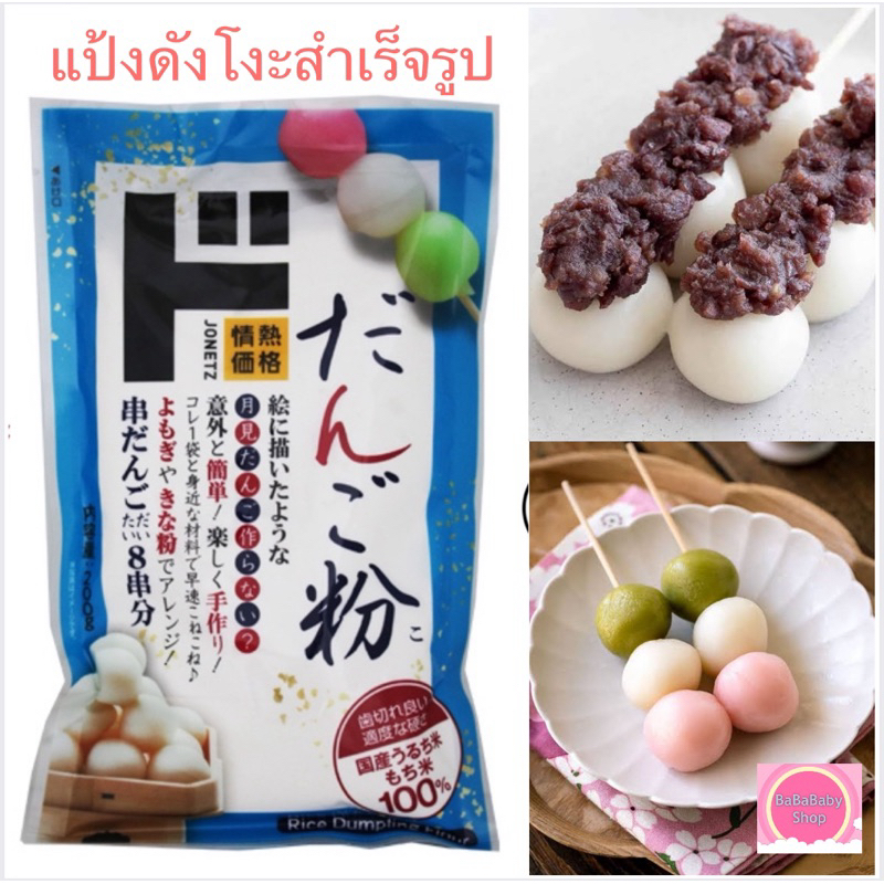 [แพคเกจใหม่] แป้งดังโงะ Dango Mix Rice ทำจาก แป้งข้าวเจ้าญี่ปุ่น & แป้งข้าวเหนียวญี่ปุ่น นำเข้าจากญี