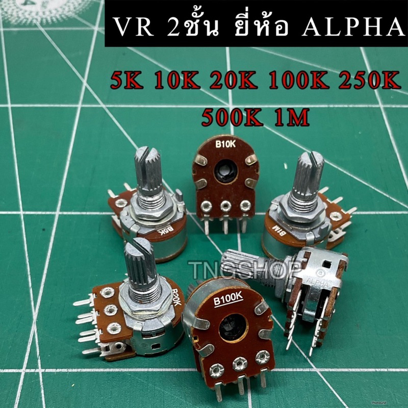 VR วอลลุ่ม ALPHA 2ชั้น6ขา อัลฟ่า แท้ แกนยาว17mm มี 5K 10K 20K 100K 250K 500K 1M พร้อมส่ง ออกบิลได้
